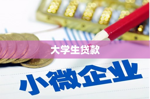 员山大学生贷款
