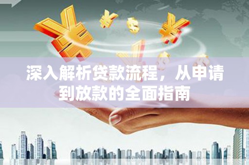 员山深入解析贷款流程，从申请到放款的全面指南