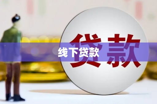 员山线下贷款