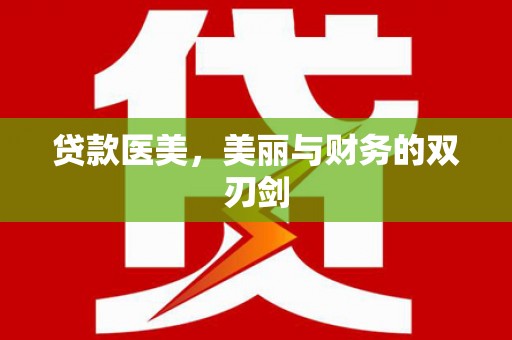 员山贷款医美，美丽与财务的双刃剑