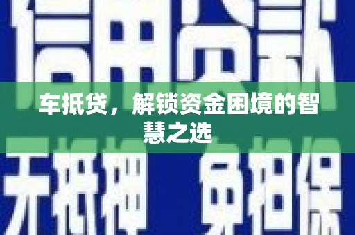 员山车抵贷，解锁资金困境的智慧之选