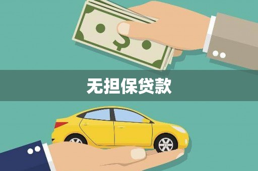 员山无担保贷款