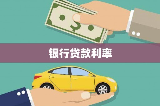 员山银行贷款利率