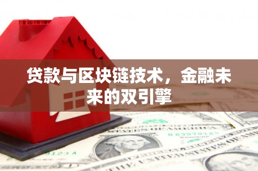 员山贷款与区块链技术，金融未来的双引擎
