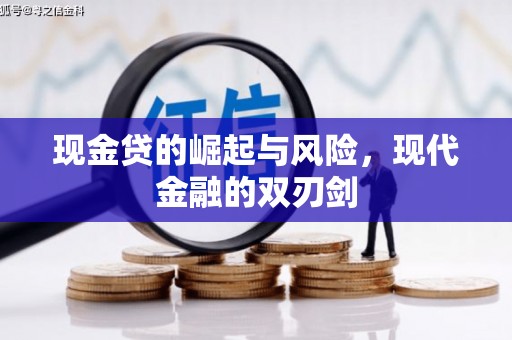 员山现金贷的崛起与风险，现代金融的双刃剑