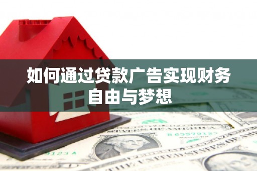 员山如何通过贷款广告实现财务自由与梦想