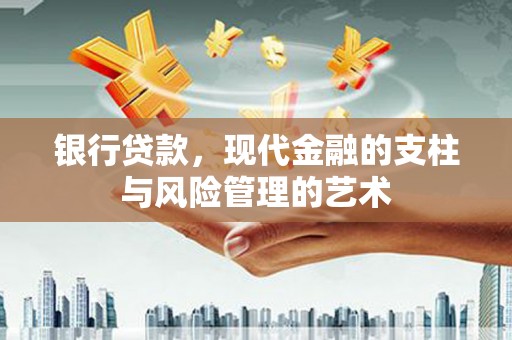 员山银行贷款，现代金融的支柱与风险管理的艺术