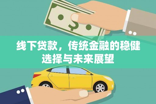 员山线下贷款，传统金融的稳健选择与未来展望