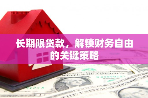 员山长期限贷款，解锁财务自由的关键策略