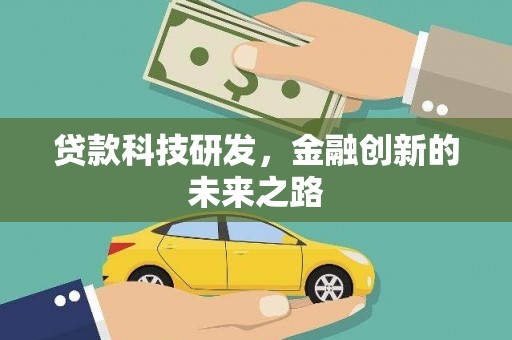 员山贷款科技研发，金融创新的未来之路