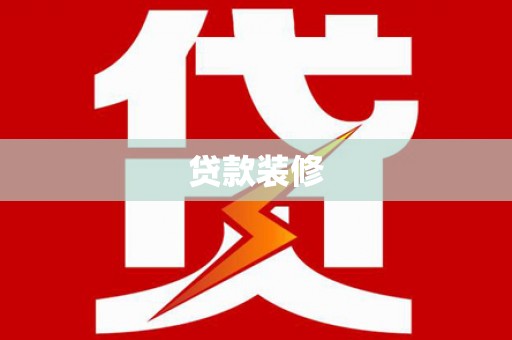 员山贷款装修