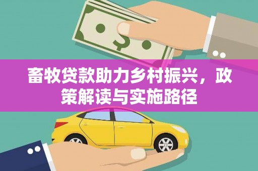 员山畜牧贷款助力乡村振兴，政策解读与实施路径