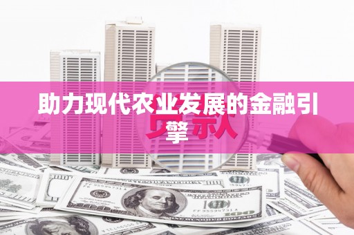员山助力现代农业发展的金融引擎