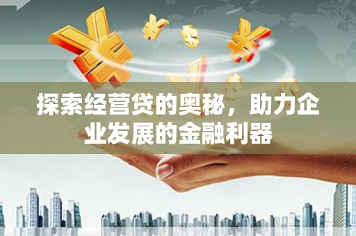员山探索经营贷的奥秘，助力企业发展的金融利器