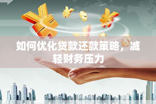 员山如何优化贷款还款策略，减轻财务压力