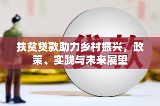 员山扶贫贷款助力乡村振兴，政策、实践与未来展望