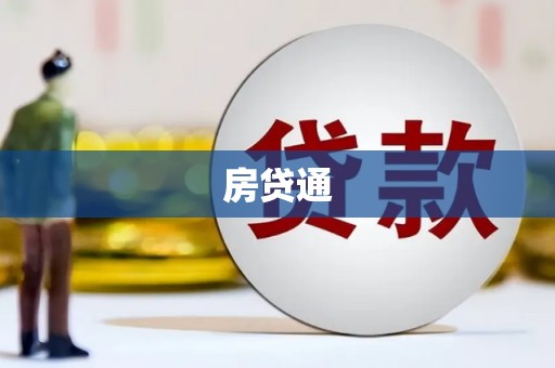 员山房贷通