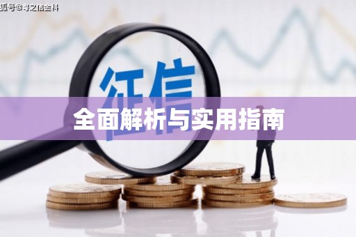 员山全面解析与实用指南