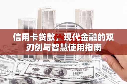 员山信用卡贷款，现代金融的双刃剑与智慧使用指南