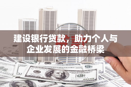 员山建设银行贷款，助力个人与企业发展的金融桥梁