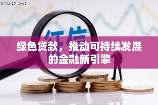 员山绿色贷款，推动可持续发展的金融新引擎