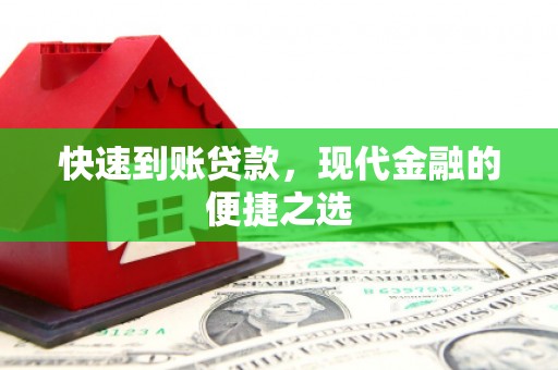 员山快速到账贷款，现代金融的便捷之选
