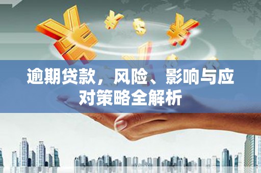 员山逾期贷款，风险、影响与应对策略全解析