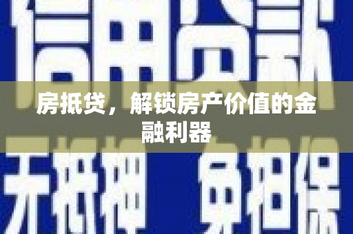 员山房抵贷，解锁房产价值的金融利器
