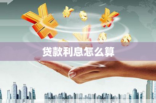 员山贷款利息怎么算