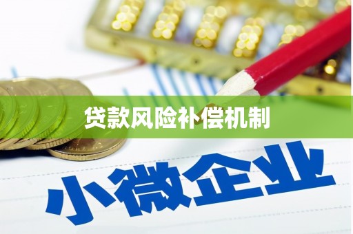 员山贷款风险补偿机制