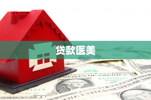 员山贷款医美