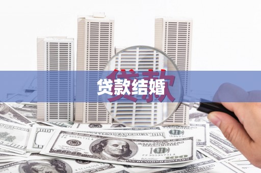 员山贷款结婚