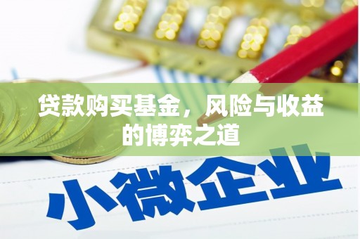 员山贷款购买基金，风险与收益的博弈之道