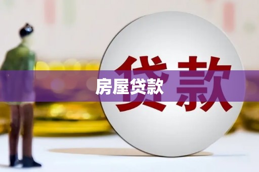 员山房屋贷款
