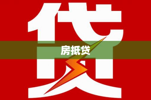 员山房抵贷