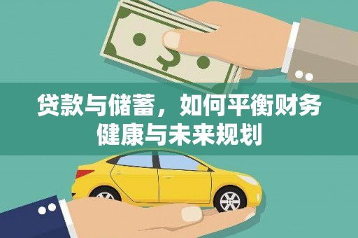 员山贷款与储蓄，如何平衡财务健康与未来规划