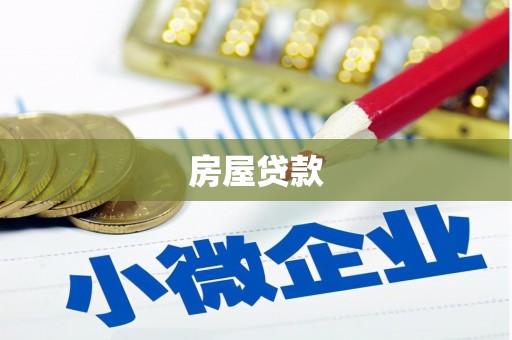 员山房屋贷款