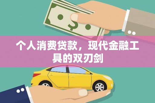 员山个人消费贷款，现代金融工具的双刃剑