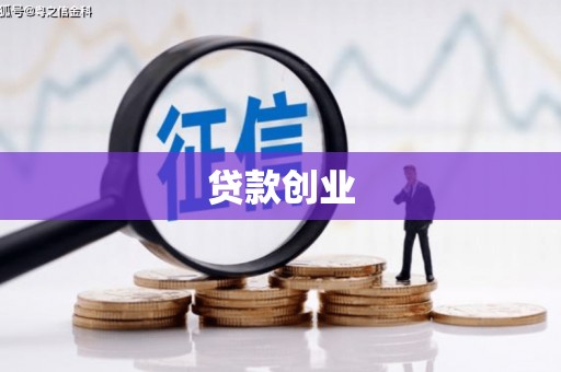 员山贷款创业