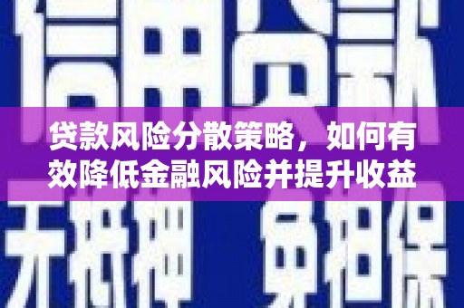 员山贷款风险分散策略，如何有效降低金融风险并提升收益