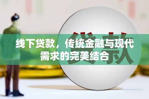 员山线下贷款，传统金融与现代需求的完美结合