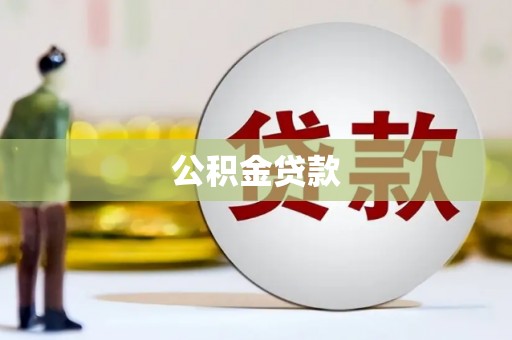 员山公积金贷款