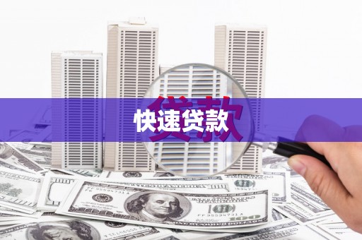 员山快速贷款