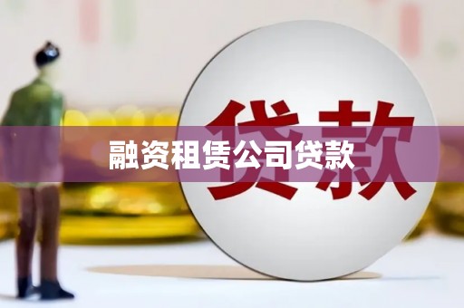 员山融资租赁公司贷款