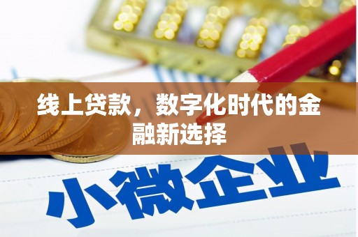 员山线上贷款，数字化时代的金融新选择