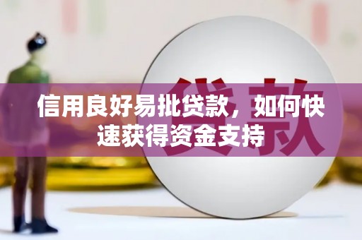 员山信用良好易批贷款，如何快速获得资金支持