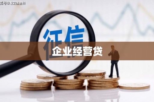 员山企业经营贷