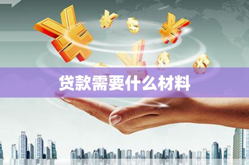 员山贷款需要什么材料
