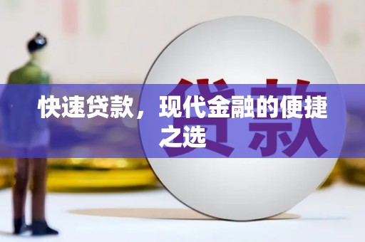 员山快速贷款，现代金融的便捷之选