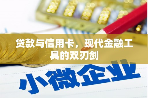 员山贷款与信用卡，现代金融工具的双刃剑